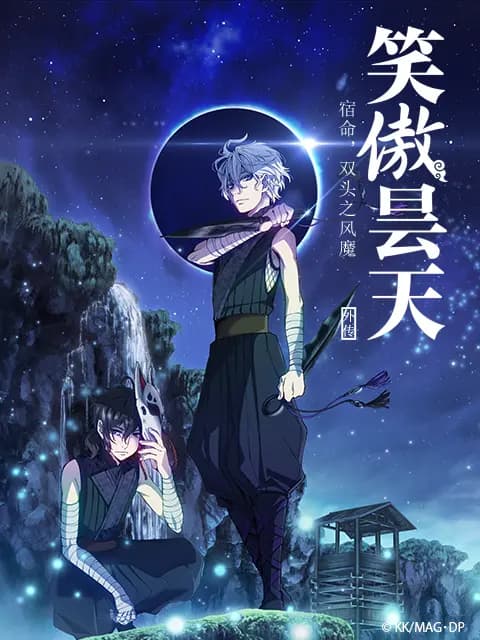 剧场版 笑傲昙天(外传) 「中篇」