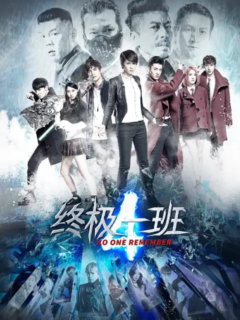 终极一班4