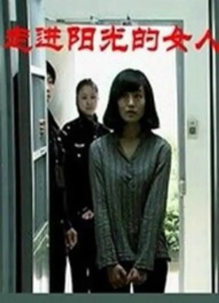 走进阳光的女人
