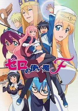 零之使魔FINAL