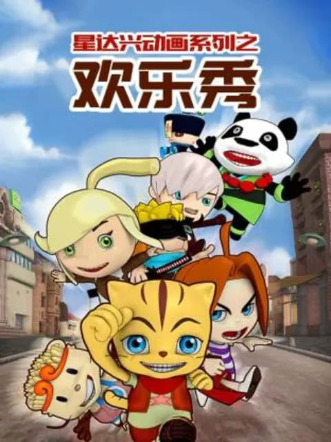 星达兴动画系列之欢乐秀