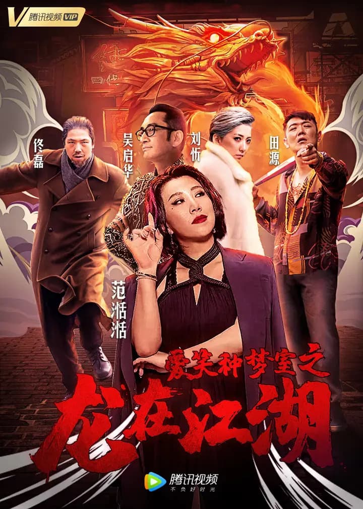 爱笑种梦室之龙在江湖