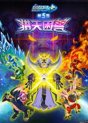 赛尔号 第五季