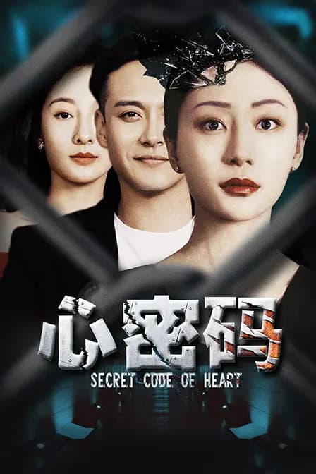心密码