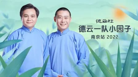 德云社德云一队小园子南京站2022