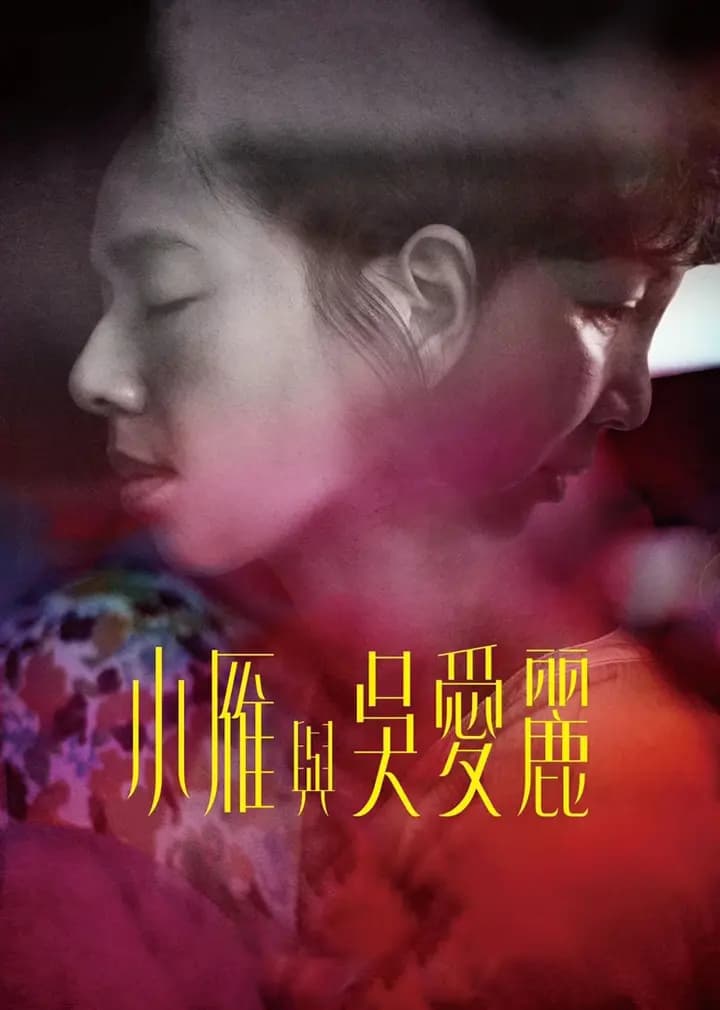 小雁与吴爱丽