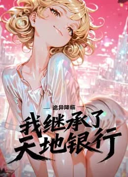 诡异降临：我继承了天地银行动态漫画