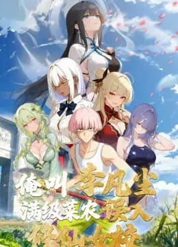 俺叫李凡尘：满级菜农误入修仙女校动态漫画