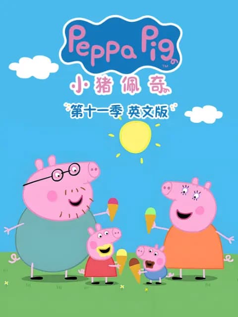 小猪佩奇第十一季
