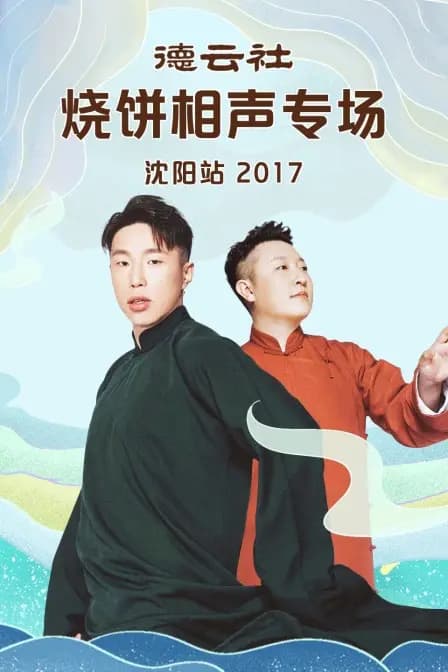 德云社烧饼相声专场沈阳站 2017