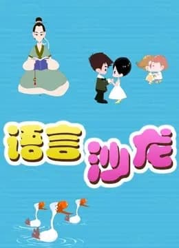 语言沙龙
