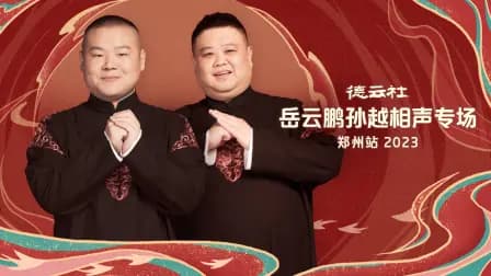德云社岳云鹏孙越相声专场郑州站2023
