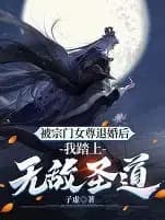 退婚三年，我踏平你宗门