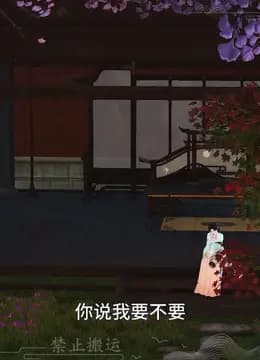 我被邪王宠入骨第六十三集第三次中毒！！