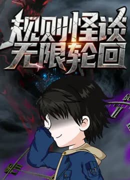 规则怪谈：无限轮回