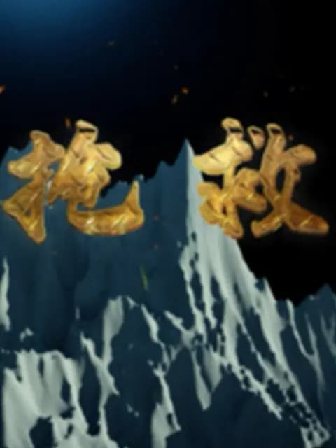 抢救
