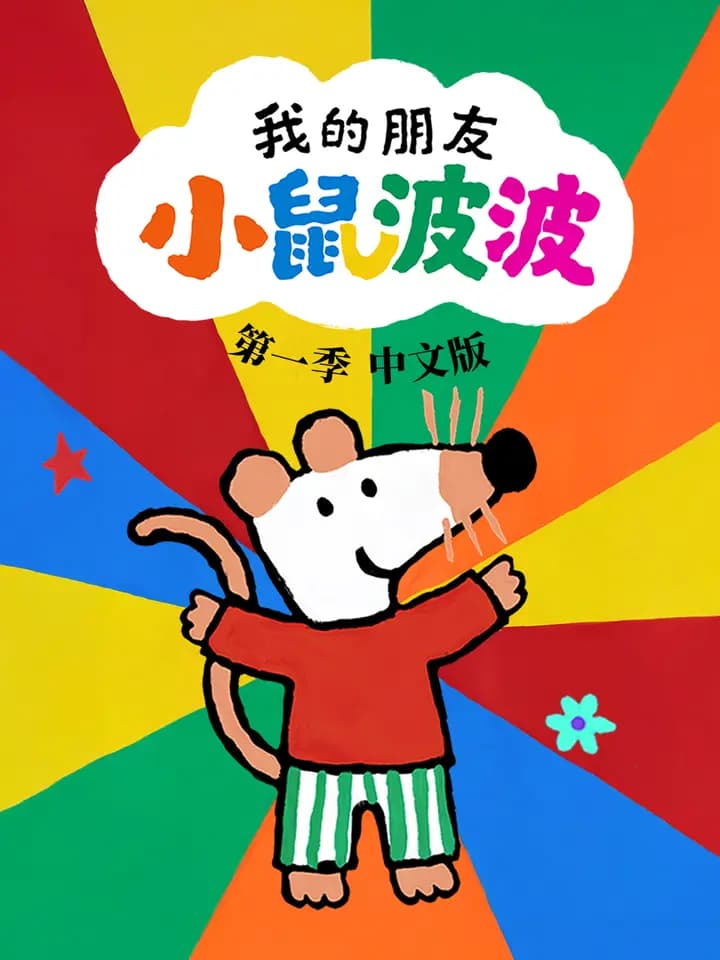 我的朋友小鼠波波 中文配音