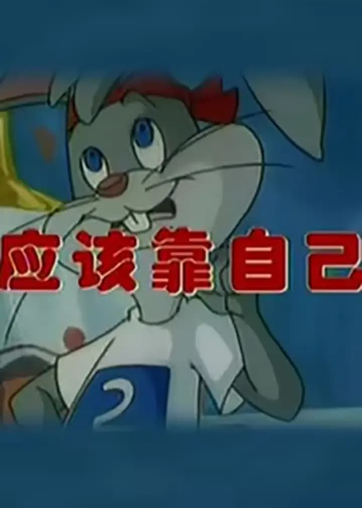 应该靠自己