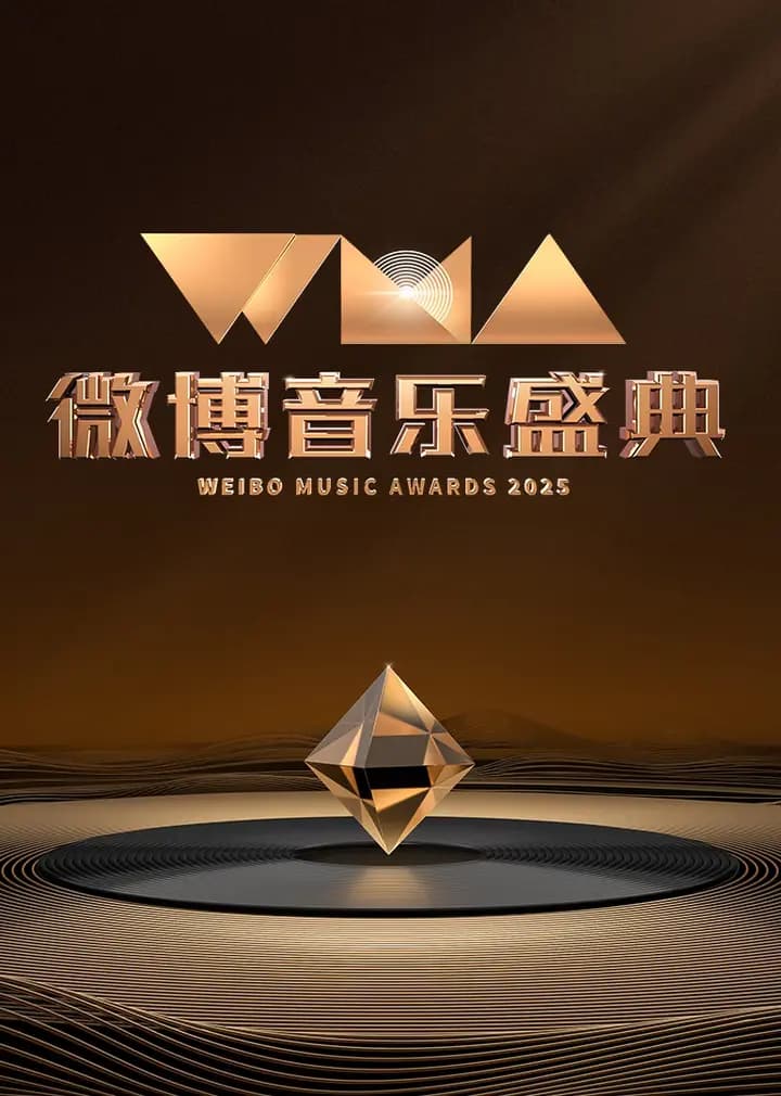 2025微博音乐盛典