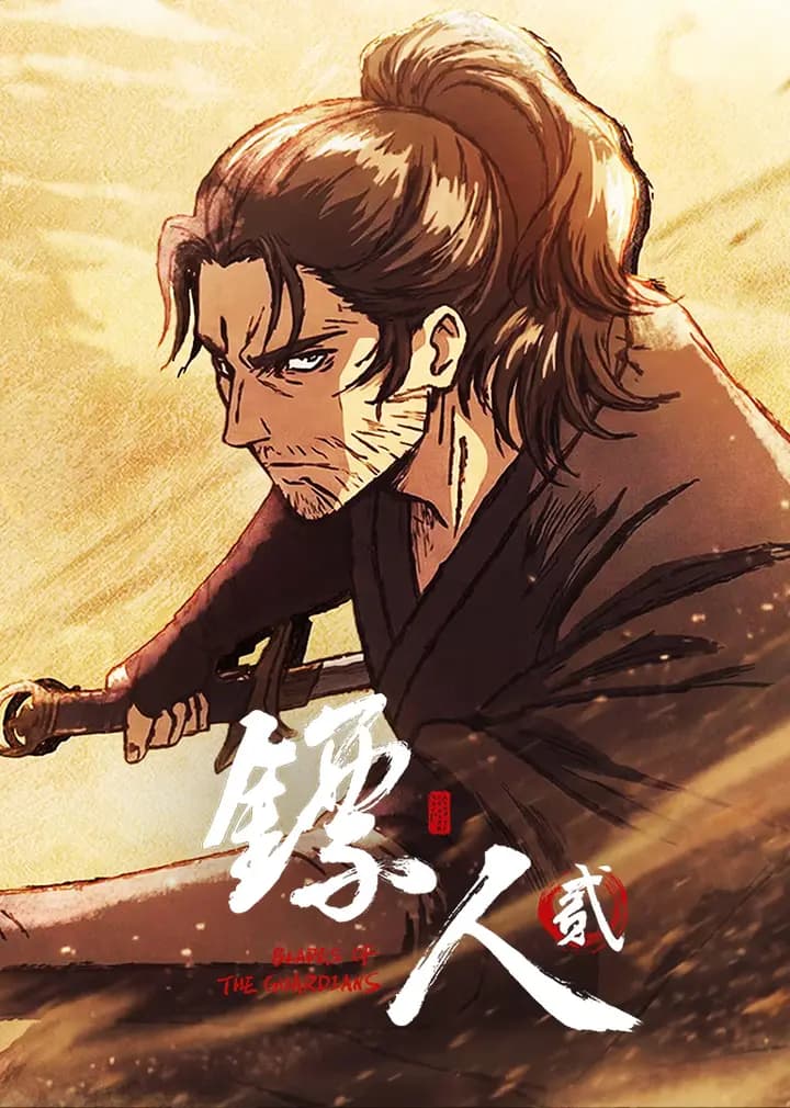 镖人 第二季