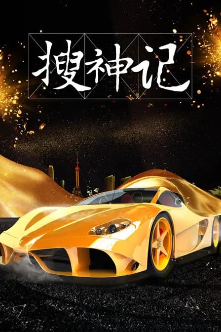 搜神记