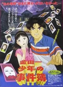 金田一少年事件簿：新歌剧院杀人事件海报