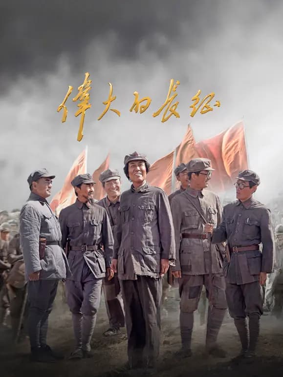 伟大的长征