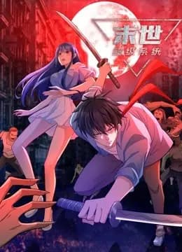 动态漫画·末世超级系统第四季
