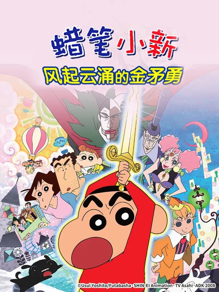 蜡笔小新：呼风唤雨！金矛之勇者