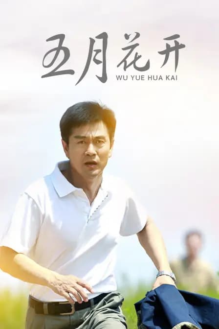 五月花开