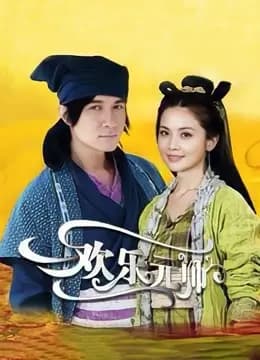 欢乐元帅