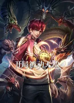 开局被动无敌动态漫画