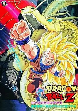 龙珠Z剧场版17：龙拳爆发