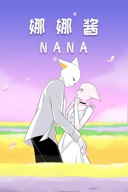 nana娜娜酱