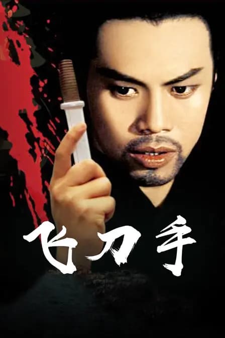飞刀手