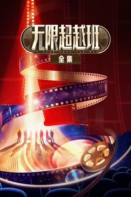 无限超越班全集