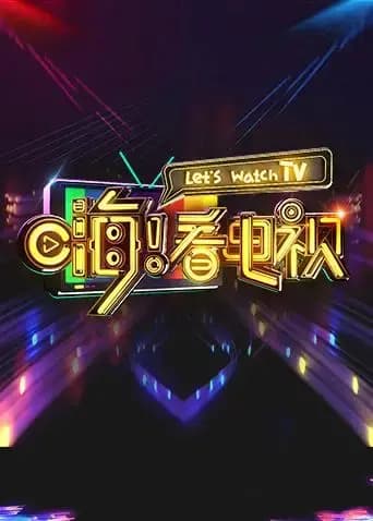 嗨！看电视