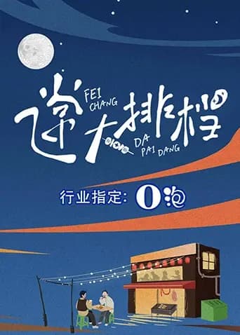 飞常大排档