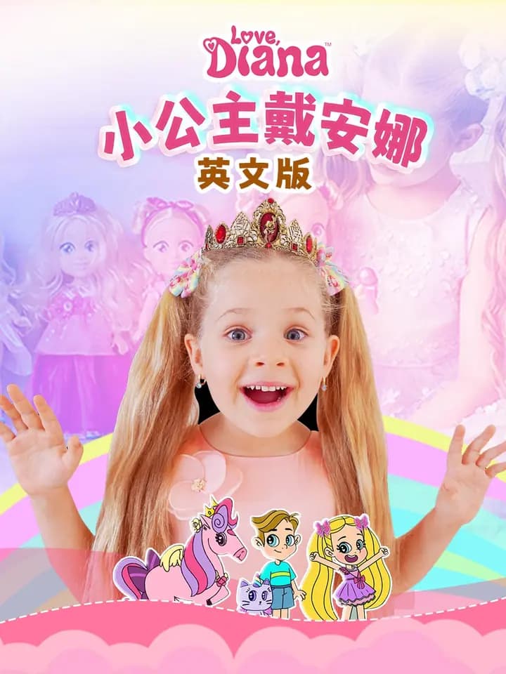 小公主戴安娜