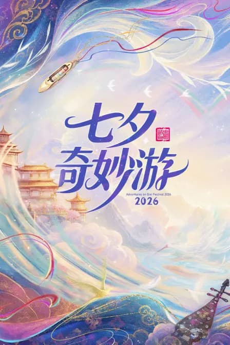 七夕奇妙游 2026