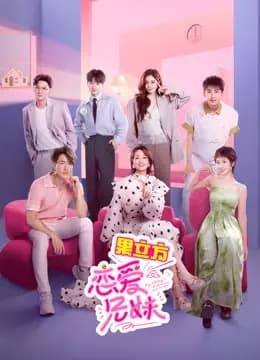 恋爱兄妹