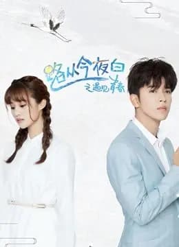 路从今夜白之遇见青春DVD版