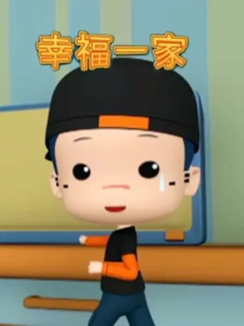 幸福一家
