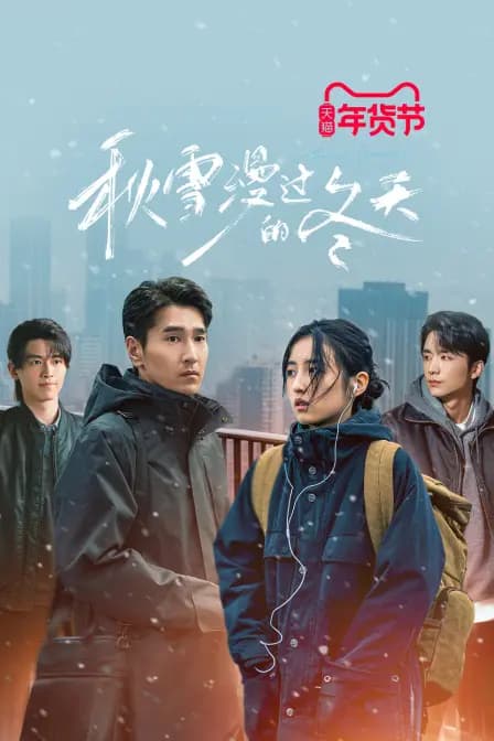 秋雪漫过的冬天