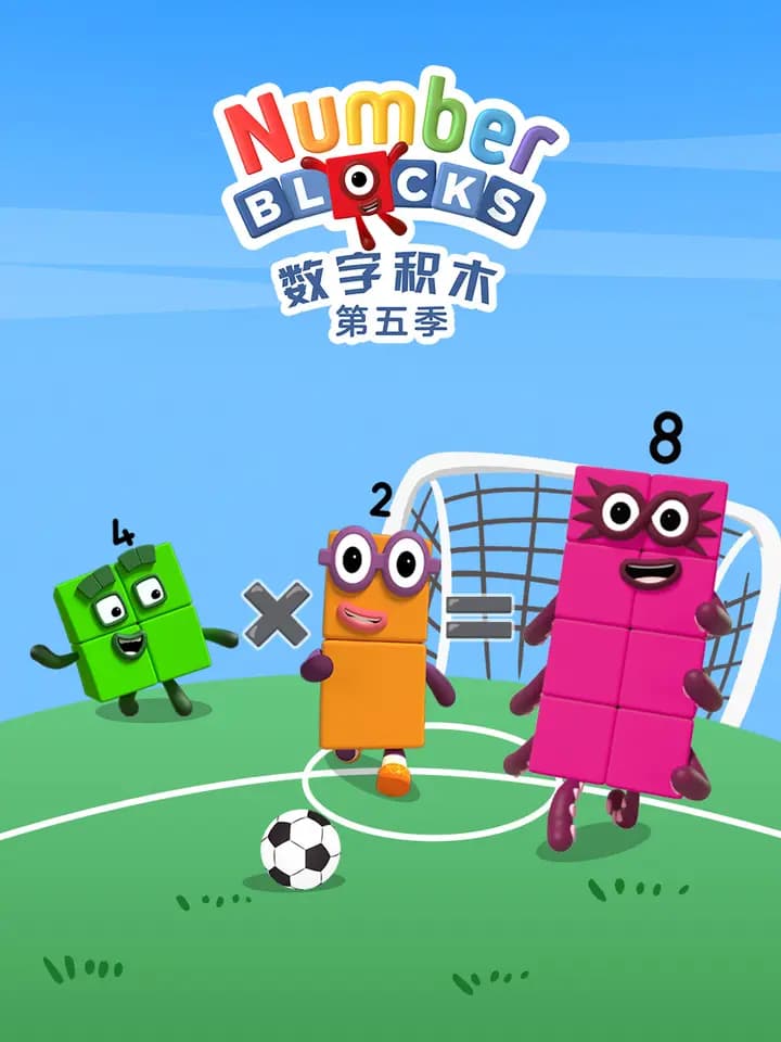 数字积木第五季中文配音