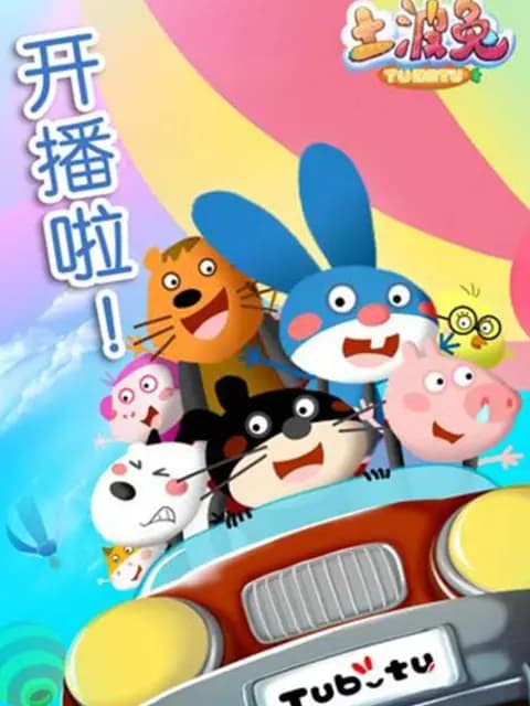 土波兔第六季