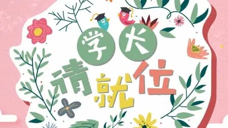 学长请就位