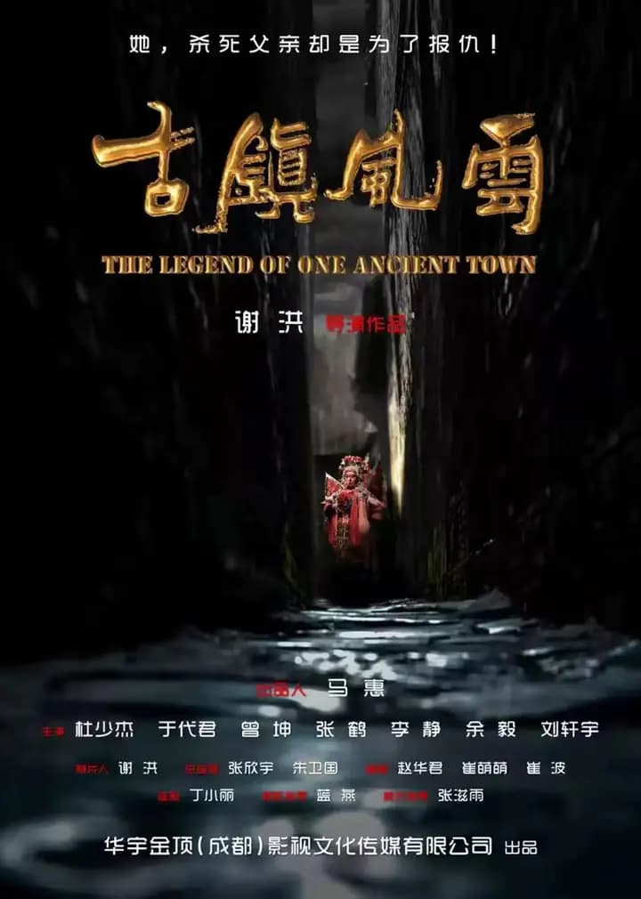 古镇风云