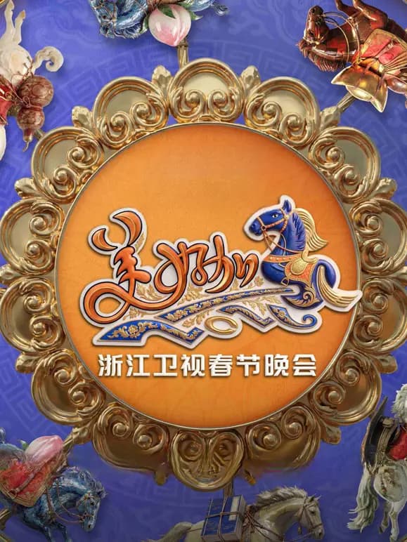 “美好加马”浙江卫视2026春节联欢晚会