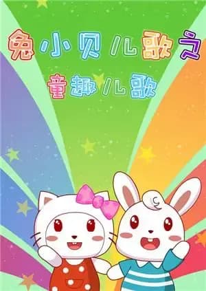 兔小贝儿歌之童趣儿歌